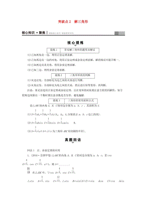 高三數(shù)學(xué)二輪復(fù)習(xí) 第1部分 專題1 突破點2 解三角形教師用書 理