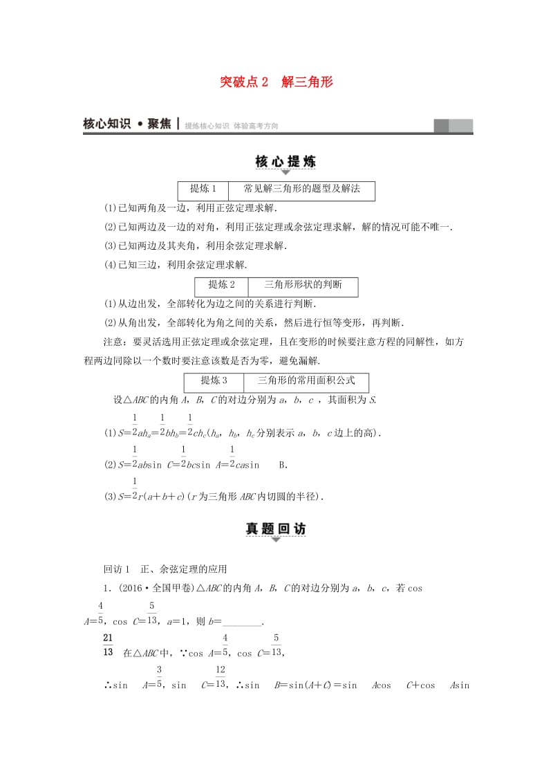 高三数学二轮复习 第1部分 专题1 突破点2 解三角形教师用书 理_第1页