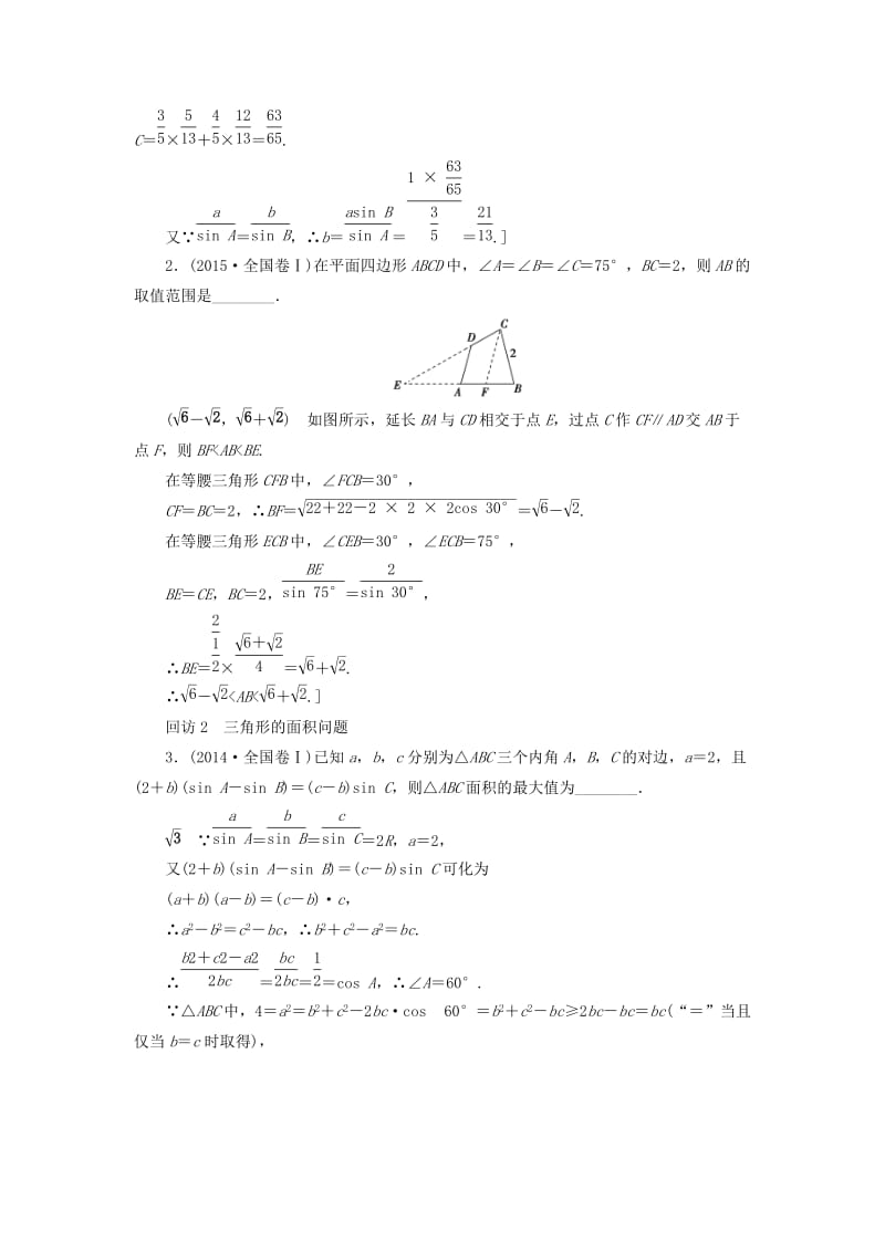 高三数学二轮复习 第1部分 专题1 突破点2 解三角形教师用书 理_第2页