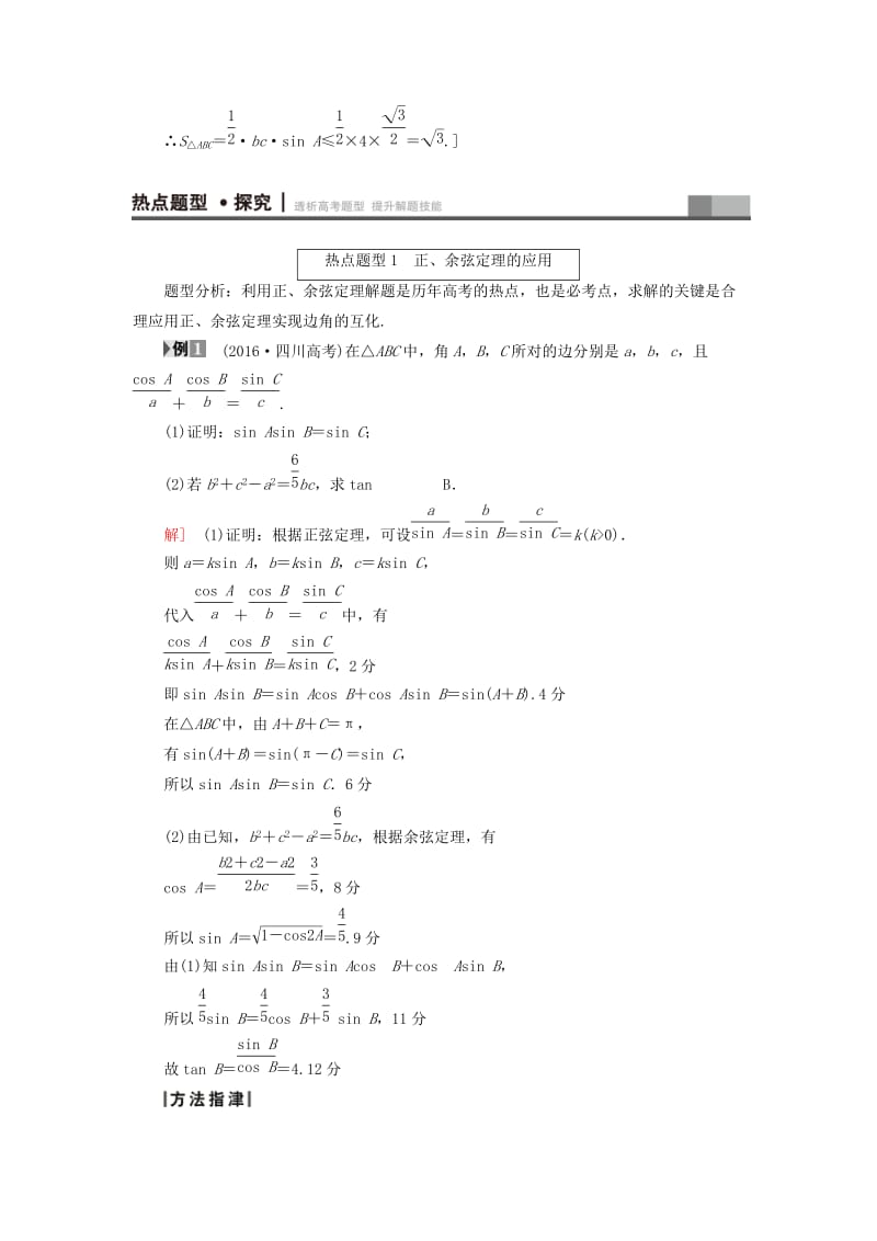 高三数学二轮复习 第1部分 专题1 突破点2 解三角形教师用书 理_第3页