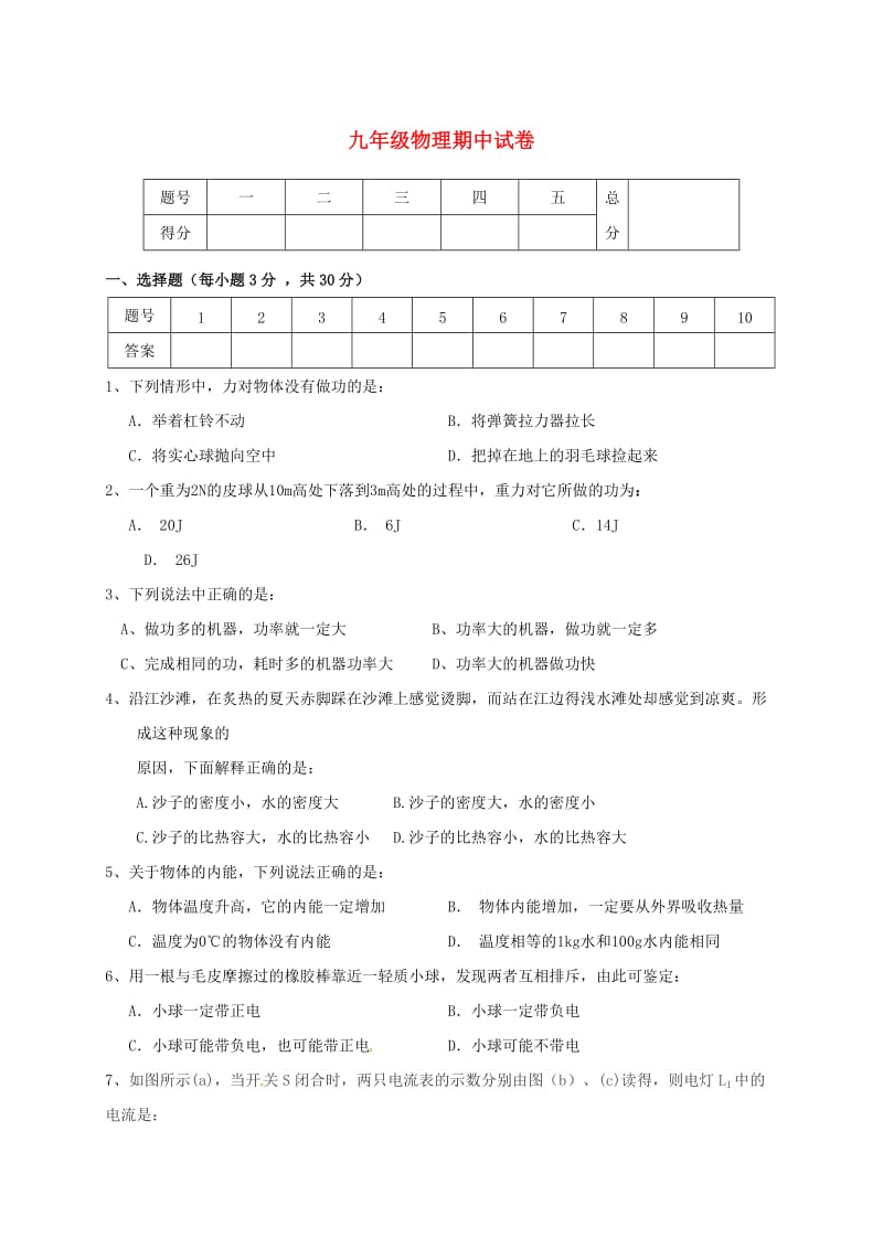 九年级物理上学期期中试题 新人教版 (9)_第1页