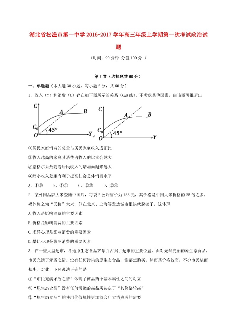 高三政治上学期第一次考试（9月月考）试题_第1页