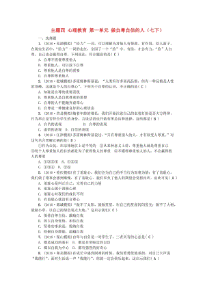 中考政治總復習 主題四 心理教育 第一單元 做自尊自信的人（七下）考點跟蹤訓練 新人教版