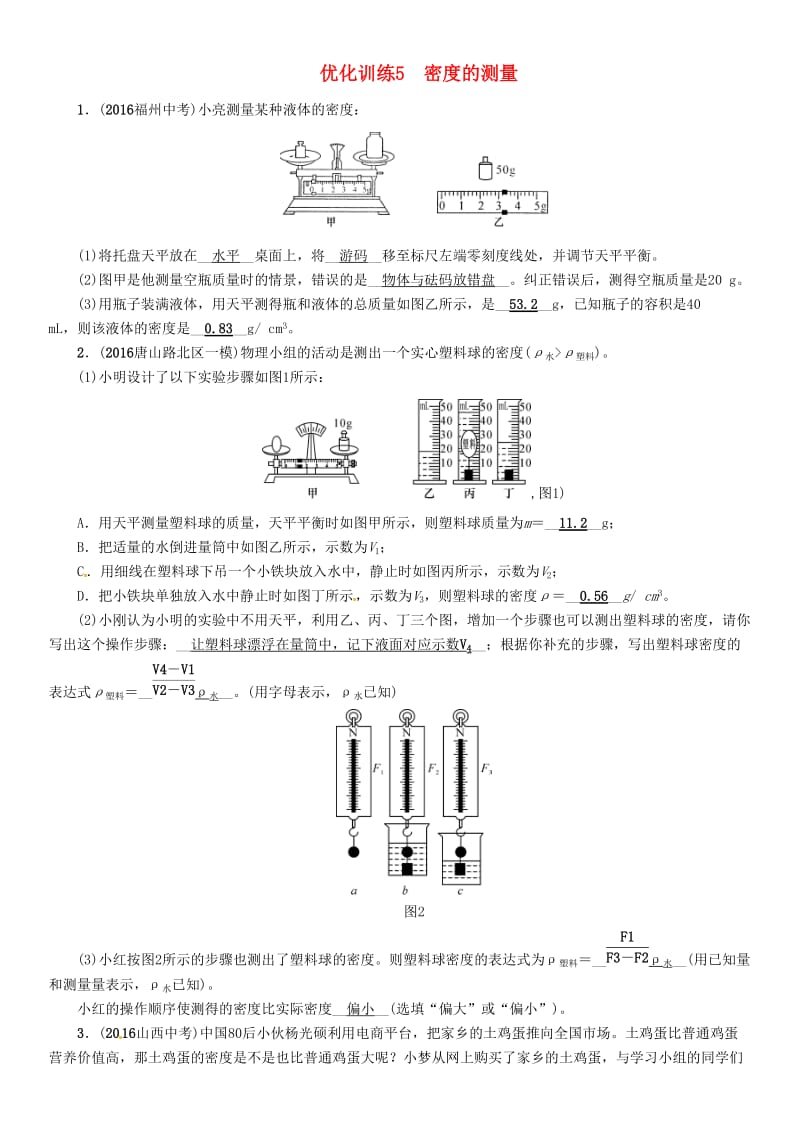 中考物理总复习 第一编 教材知识梳理 第四讲 质量与密度 优化训练5 密度的测量试题_第1页