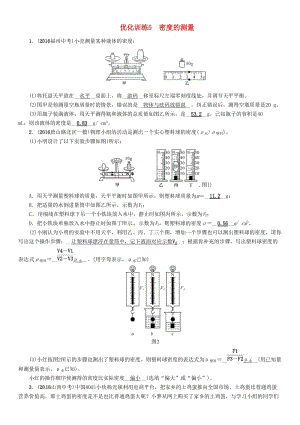 中考物理總復(fù)習(xí) 第一編 教材知識梳理 第四講 質(zhì)量與密度 優(yōu)化訓(xùn)練5 密度的測量試題