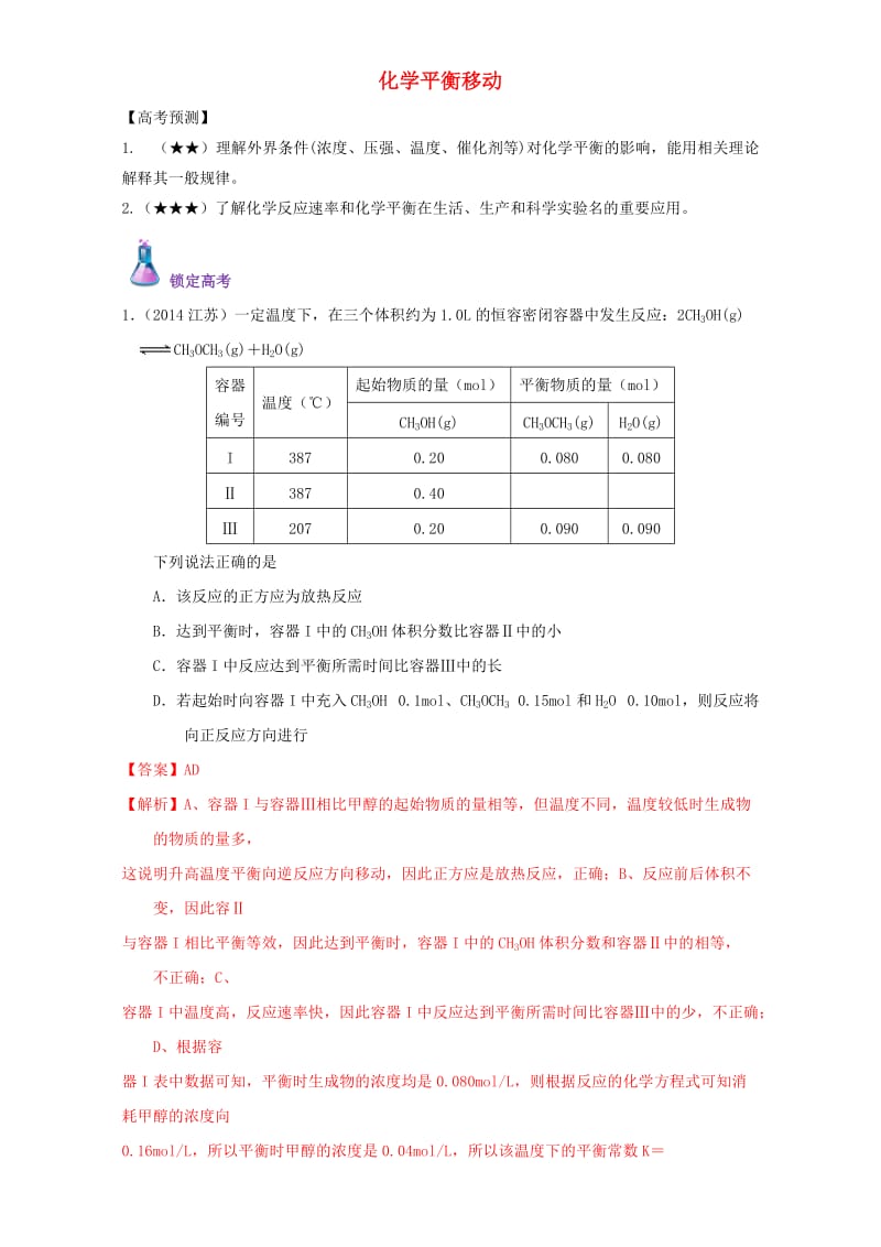 高三化学总复习 专题攻略 之化学反应速率和化学平衡（上）五、 化学平衡移动（含解析）_第1页