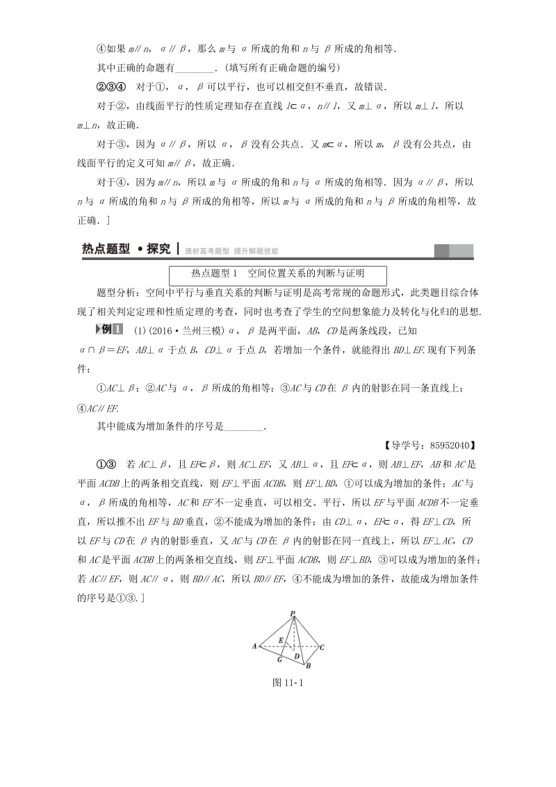 高三数学二轮复习 第1部分 专题4 突破点11 空间中的平行与垂直关系 理_第3页