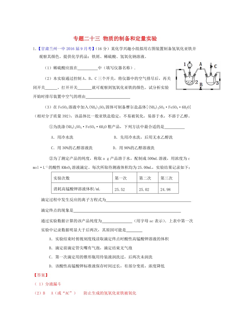 高三化学（第01期）好题速递分项解析汇编 专题23 物质的制备和定量实验（含解析）_第1页