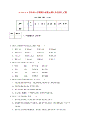 八年級(jí)語文上學(xué)期期中試題 新人教版 (8)