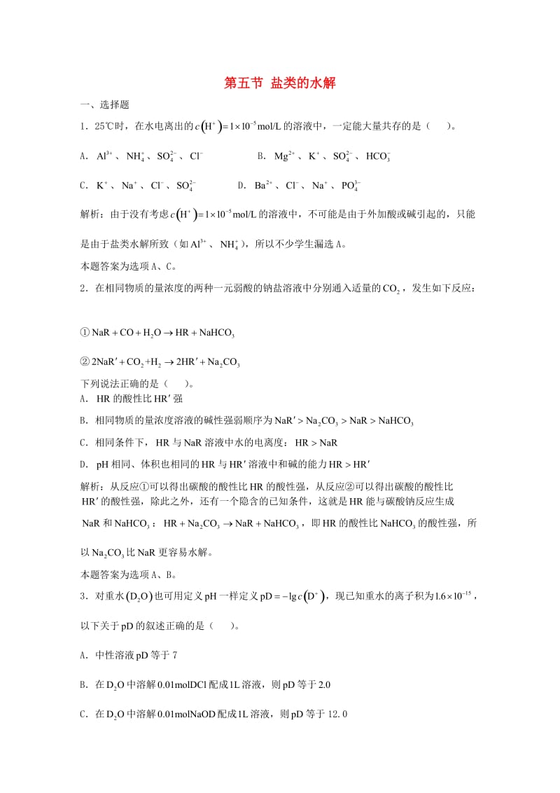 高三化学一轮复习 第9章 电离理论 第五节 盐类的水解习题详解（含解析）（实验班）_第1页