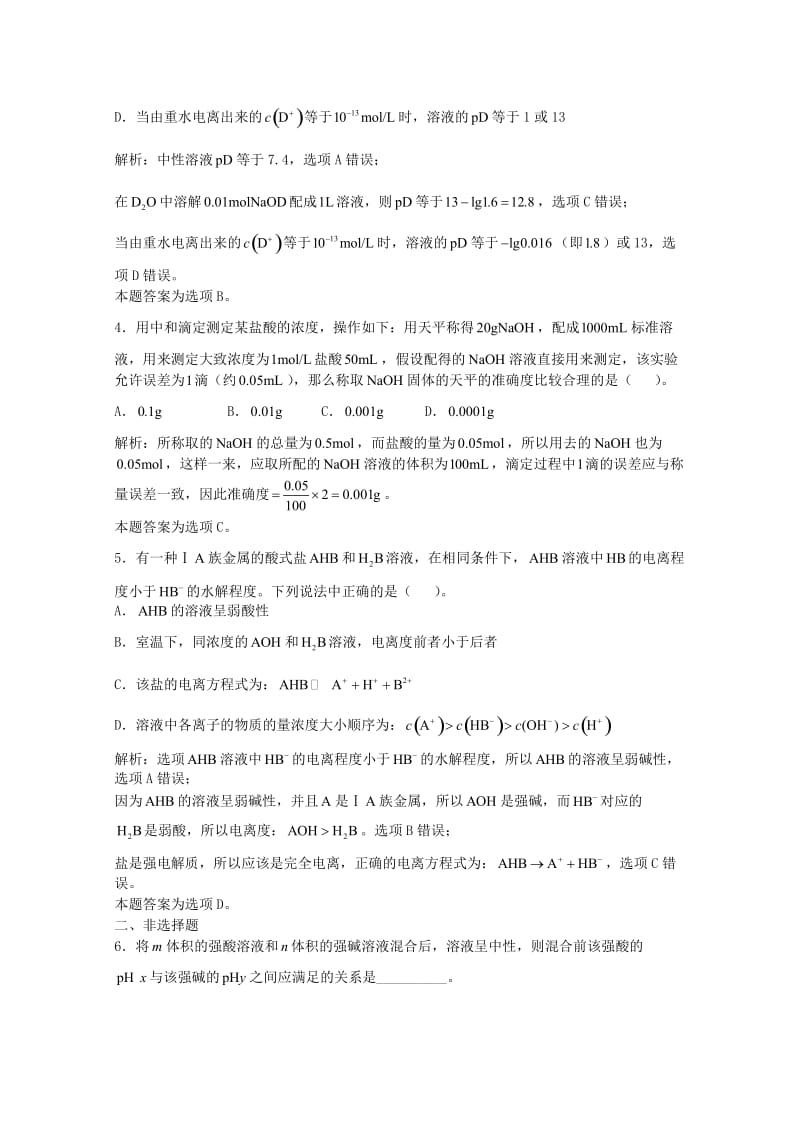 高三化学一轮复习 第9章 电离理论 第五节 盐类的水解习题详解（含解析）（实验班）_第2页