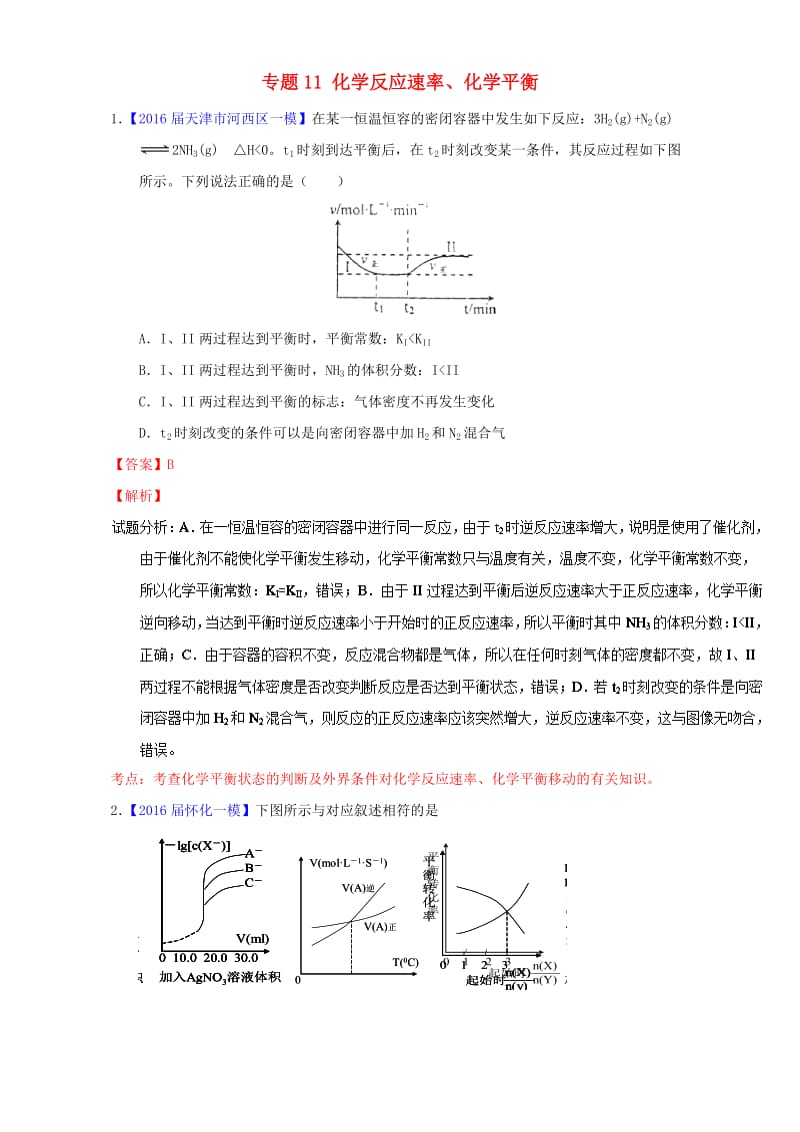 高三化学（第01期）好题速递分项解析汇编 专题11_ 化学反应速率、化学平衡（含解析）_第1页