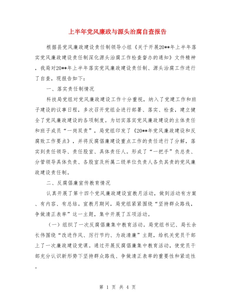 上半年党风廉政与源头治腐自查报告_第1页