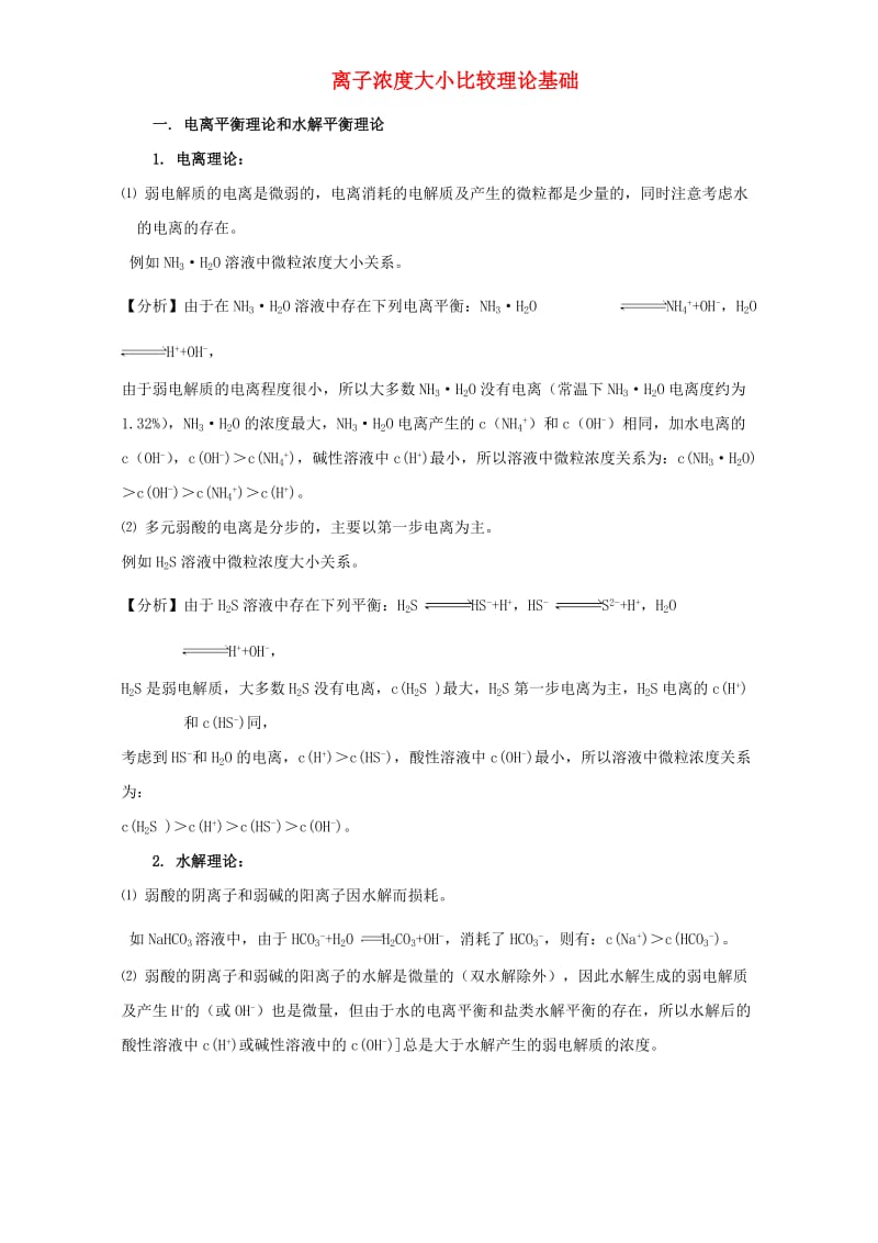 高三化学总复习 专题攻略 之离子浓度大小比较 一、 离子浓度大小比较理论基础（含解析）_第1页