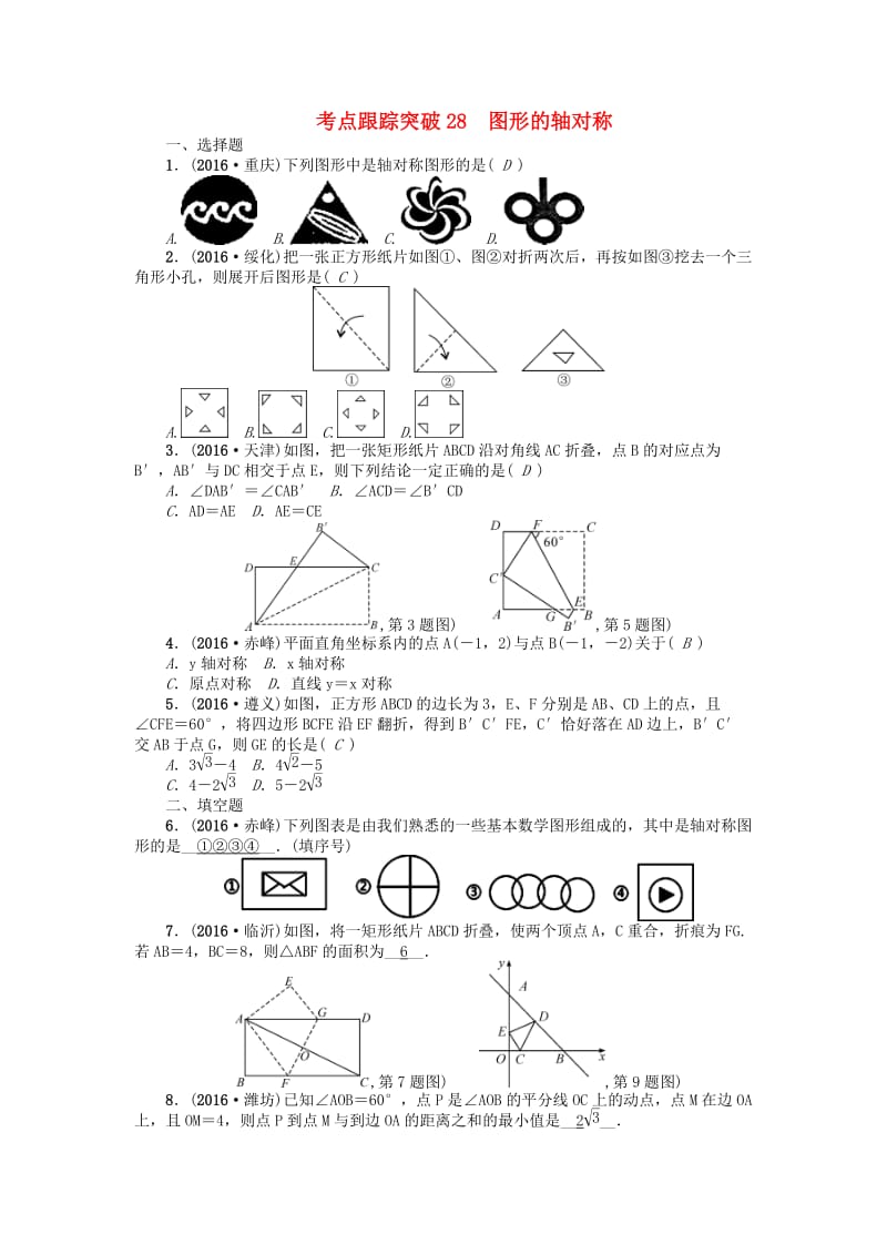 中考数学 考点跟踪突破28 图形的轴对称试题1_第1页