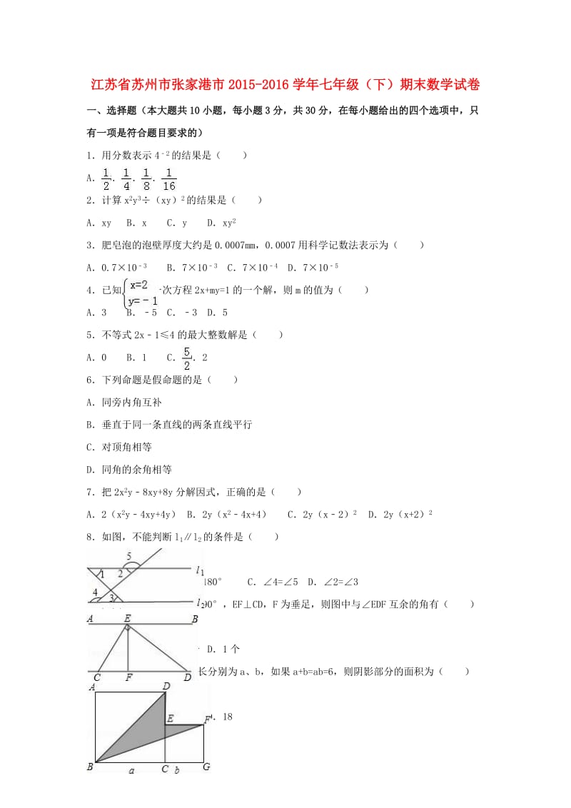 七年级数学下学期期末试卷（含解析） 苏科版6_第1页