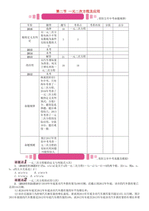 中考數(shù)學(xué)命題研究 第一編 教材知識梳理篇 第二章 方程（組）與不等式（組）第二節(jié) 一元二次方程及應(yīng)用（精講）試題