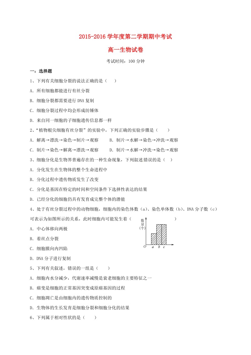 高一生物下学期期中试题2_第1页