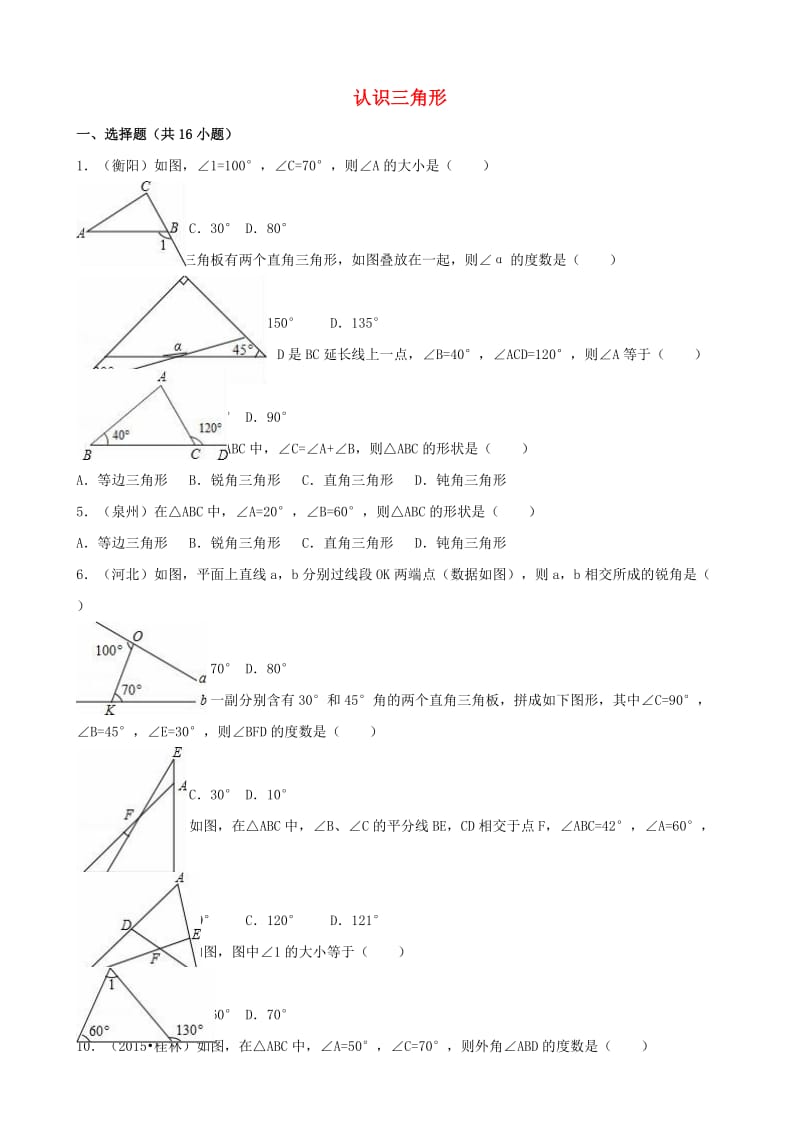 中考数学专题训练（二）认识三角形 浙教版_第1页