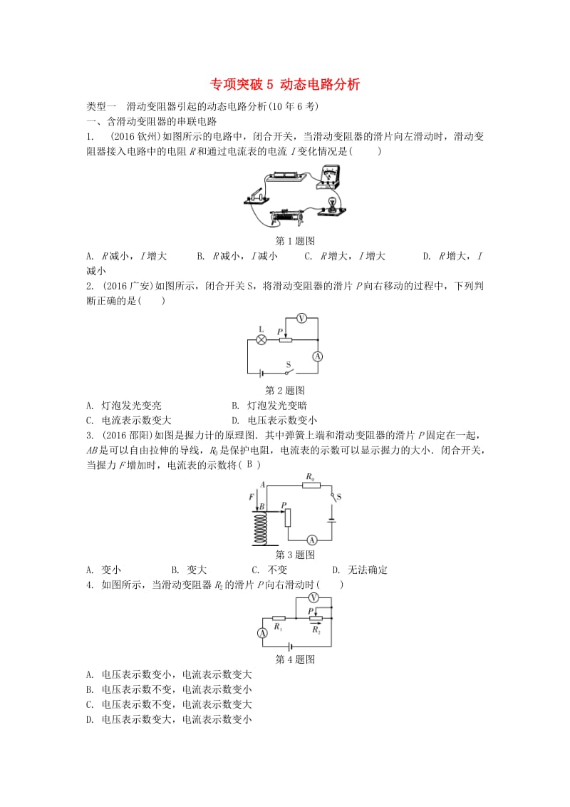 中考物理复习 第一部分 考点研究 第十五讲 电功率 专项突破5 动态电路分析试题_第1页