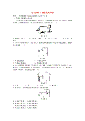 中考物理復(fù)習 第一部分 考點研究 第十五講 電功率 專項突破5 動態(tài)電路分析試題