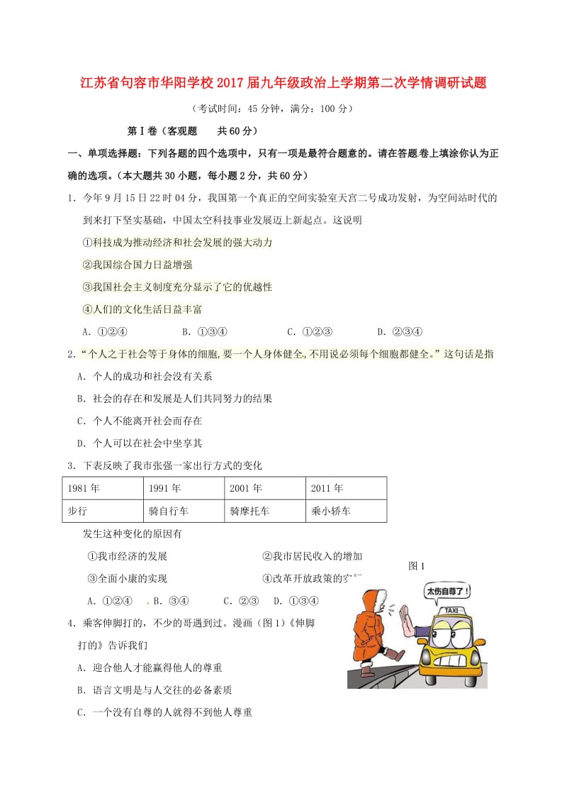 九年级政治上学期第二次学情调研试题 苏人版_第1页