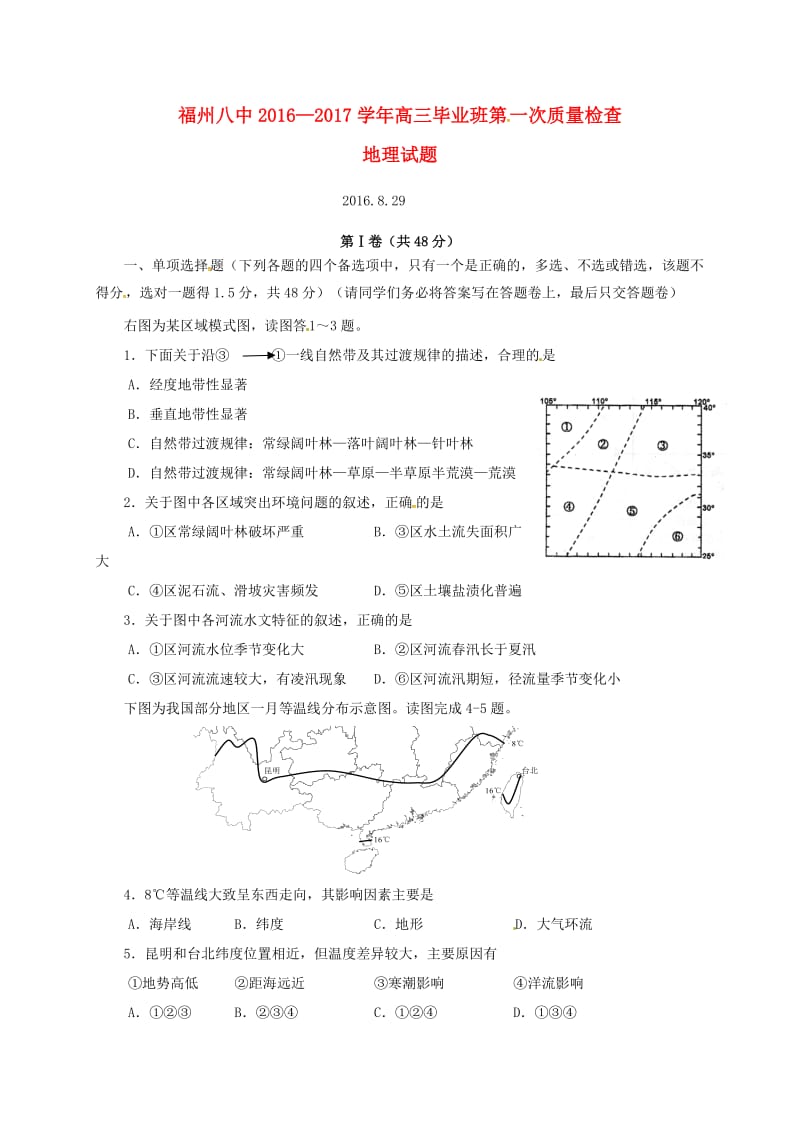 高三地理上学期第一次质量检查试题_第1页