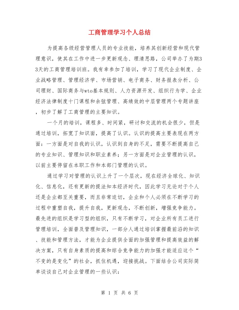 工商管理学习个人总结_第1页