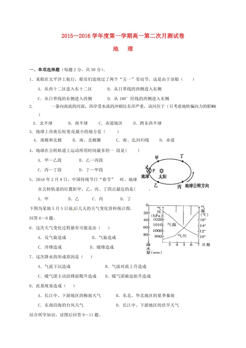 高一地理上学期第二次月考试题（无答案）1 (2)_第1页