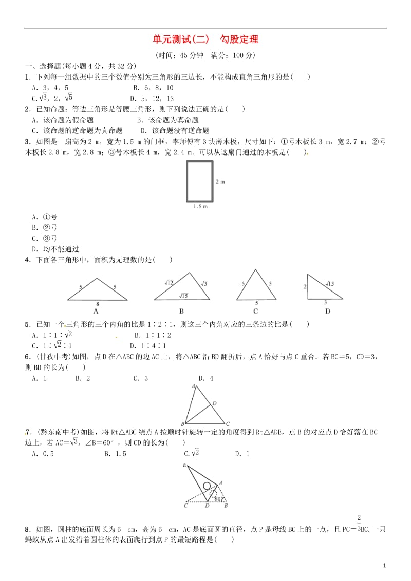 八年级数学下册 17 勾股定理单元测试（二）勾股定理试题 （新版）新人教版_第1页