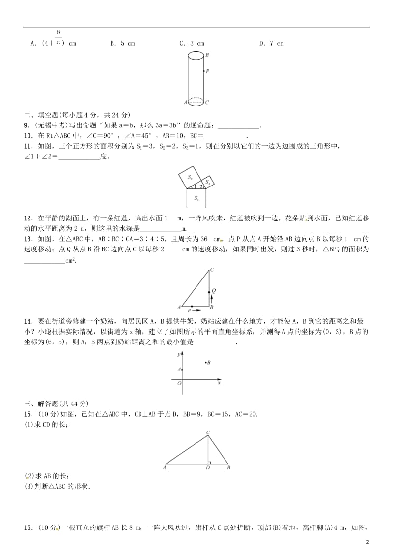 八年级数学下册 17 勾股定理单元测试（二）勾股定理试题 （新版）新人教版_第2页