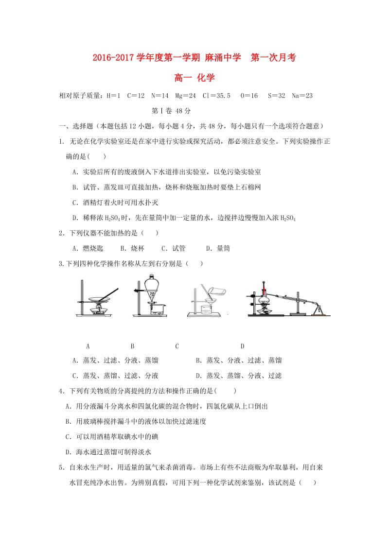 高一化学上学期第一次月考试题(6)_第1页