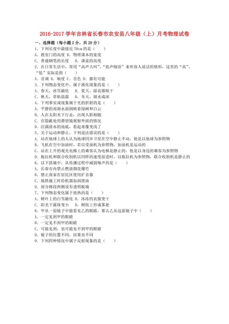 八年级物理上学期月考试卷（含解析） 新人教版 (4)_第1页