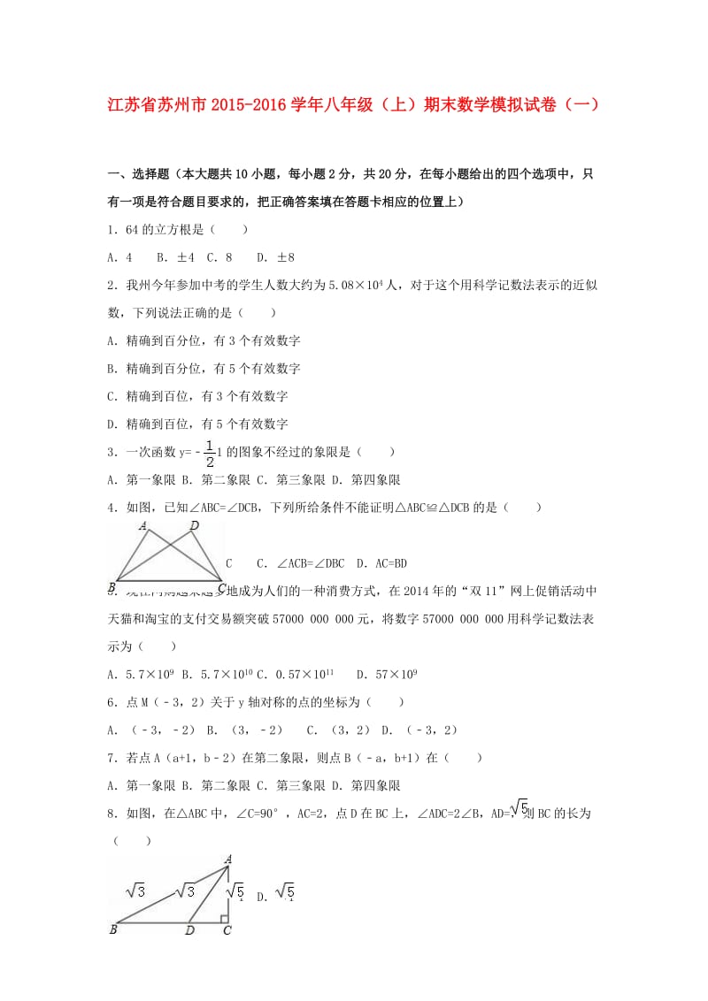 八年级数学上学期期末模拟试卷（一）（含解析） 苏科版_第1页