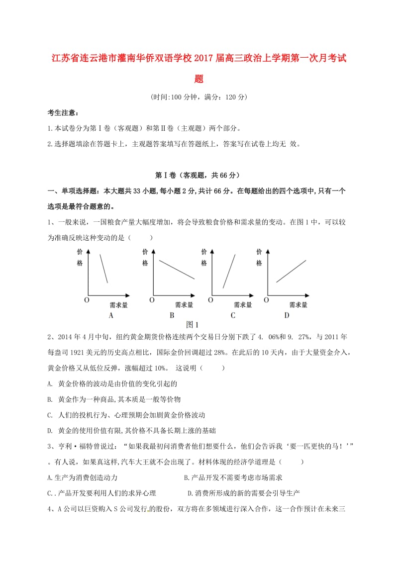 高三政治上学期第一次月考试题4 (2)_第1页