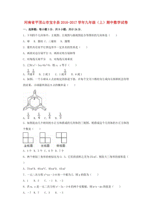 九年級(jí)數(shù)學(xué)上學(xué)期期中試卷（含解析） 北師大版2