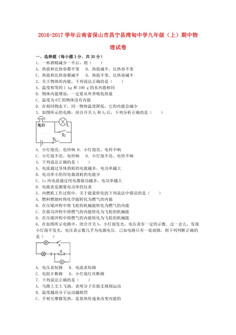 九年级物理上学期期中试卷（含解析） 新人教版 (2)_第1页