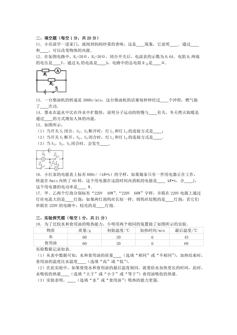 九年级物理上学期期中试卷（含解析） 新人教版 (2)_第3页