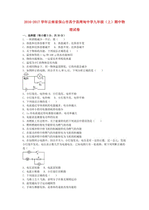 九年級物理上學期期中試卷（含解析） 新人教版 (2)