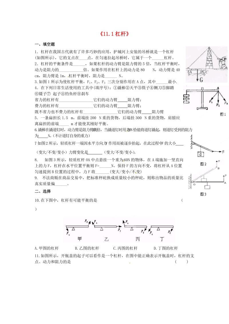 八年级物理下册 111《杠杆》练习题（新版）教科版_第1页
