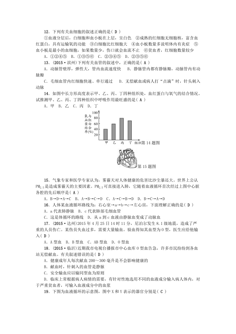 七年级生物下册 第四单元 第四章 人体内物质的运输测试题 （新版）新人教版_第2页