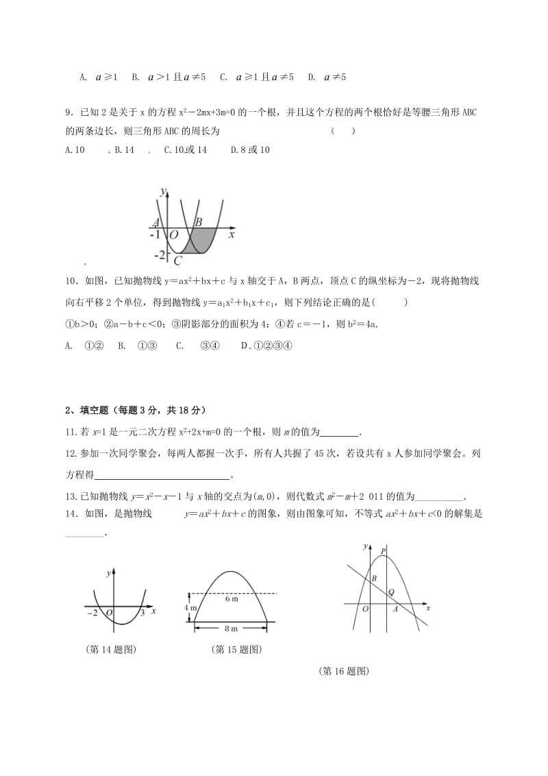 九年级数学上学期第一次月考试题 新人教版 (5)_第2页