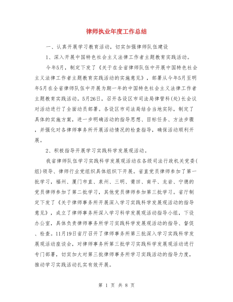 律师执业年度工作总结_第1页