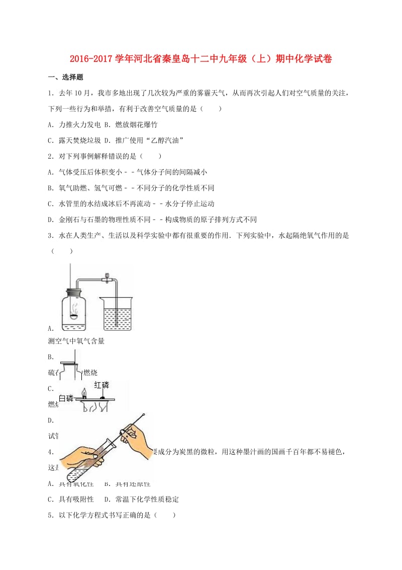 九年级化学上学期期中试卷（含解析） 新人教版30_第1页