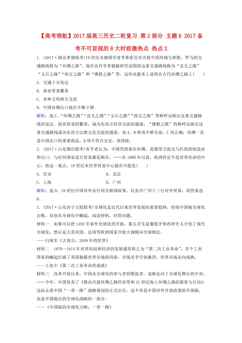 高三历史二轮复习 第2部分 主题6备考不可忽视的8大时政微热点 热点2_第1页