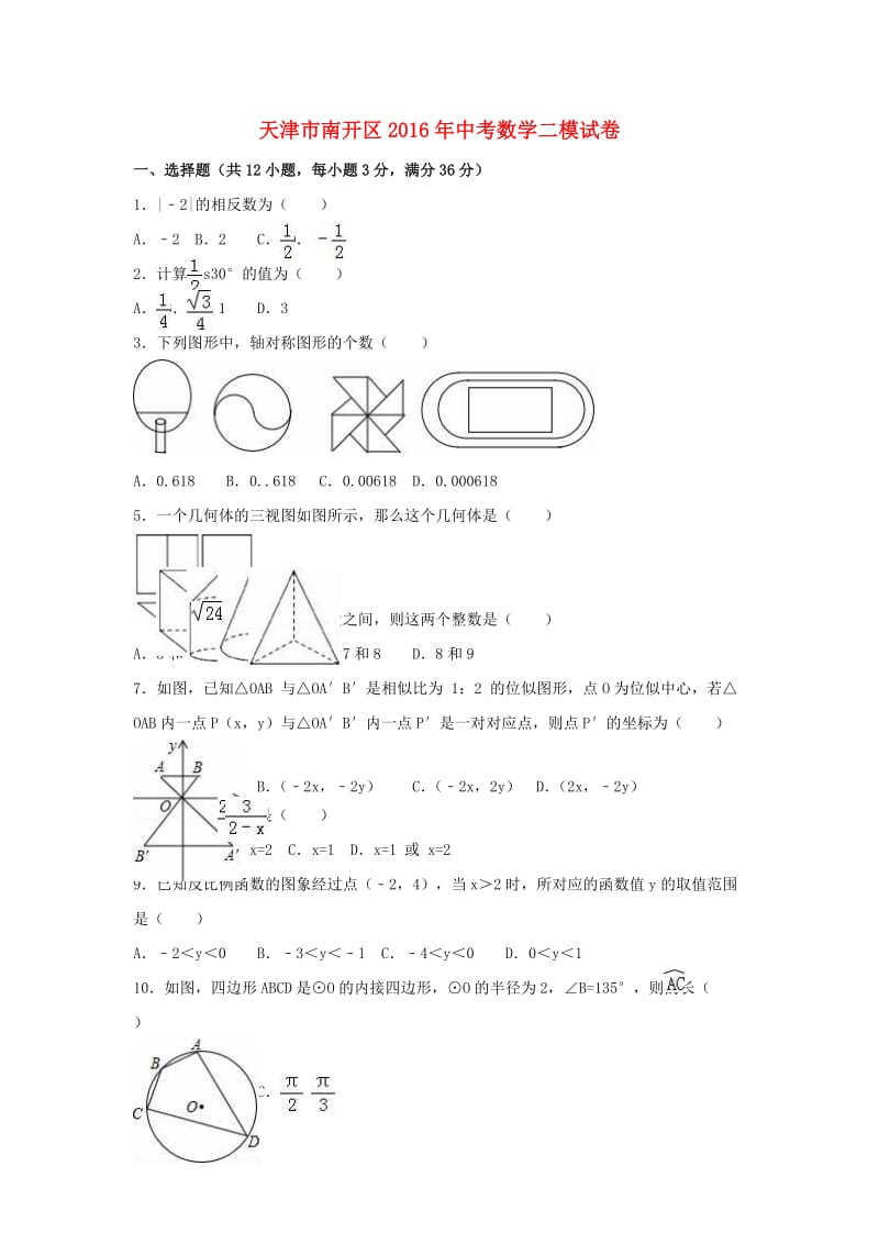 中考数学二模试卷（含解析）5 (2)_第1页