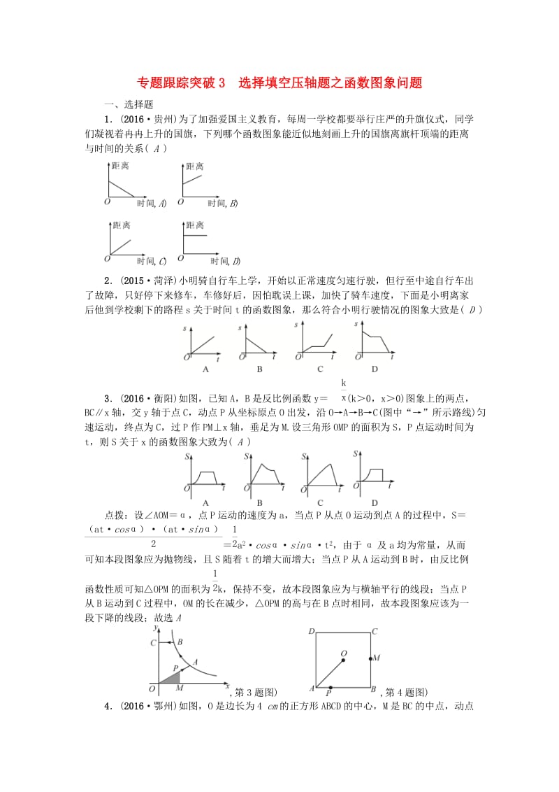 中考数学 专题聚焦 第1章 选择题、填空题 跟踪突破3 选择填空压轴题之函数图象问题试题1_第1页