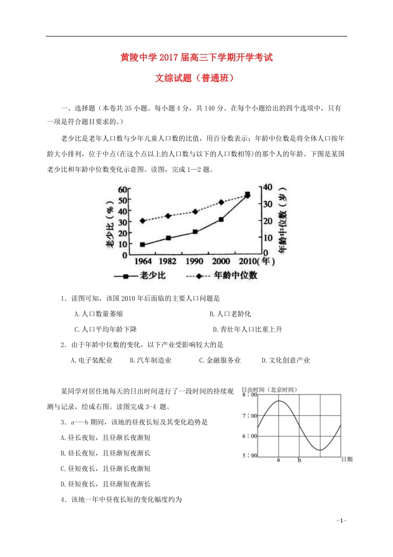 高三文综下学期开学考试试题（普通班）_第1页