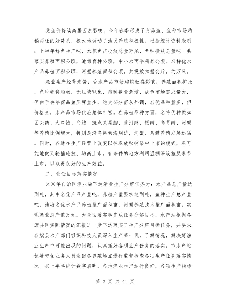 上半年水产渔业生产情况总结及下半年工作安排(多篇)_第2页