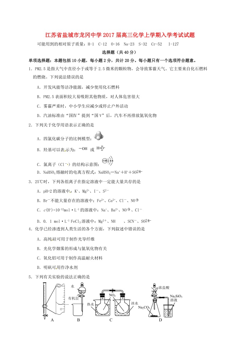 高三化学上学期入学考试试题_第1页